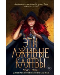 Эти лживые клятвы (#1)