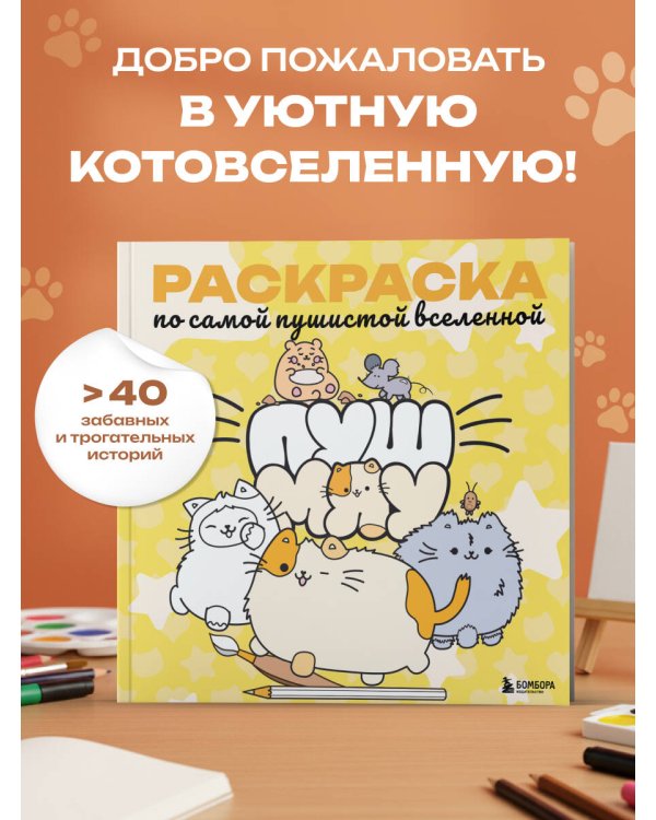 Пушмяу. Раскраска по самой пушистой вселенной