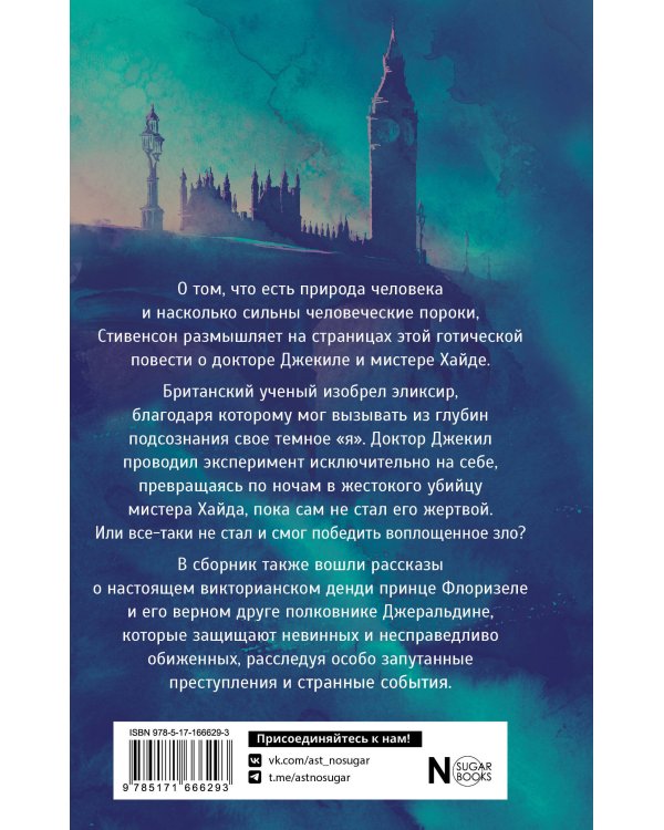 Странная история доктора Джекила и мистера Хайда