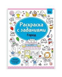 Раскраски с заданиями. Город
