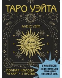 Таро Уэйта. Полная колода (78 карт + 2 пустые). В комплекте: Поле с готовыми раскладами на каждый день