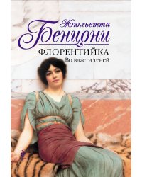 Флорентийка. Во власти теней