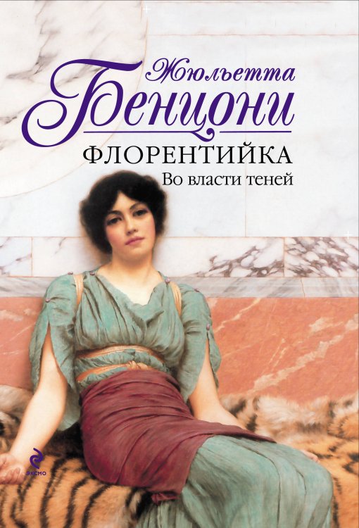 Обложка книги «Флорентийка. Во власти теней» — Бенцони Жюльетта, ISBN 9785699467617