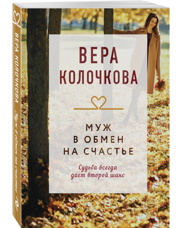 Муж в обмен на счастье