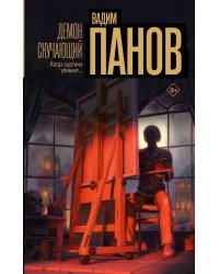 Демон скучающий