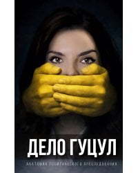 Анатомия политического преследования. Дело Е. Гуцул