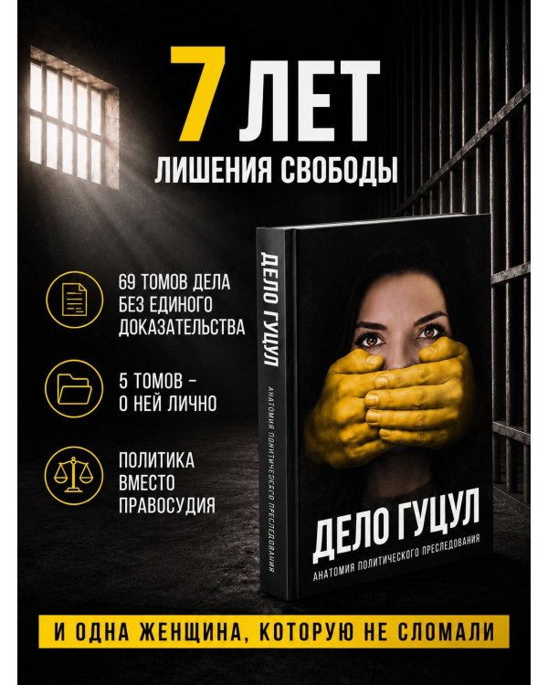 Дополнительное изображение книги «Анатомия политического преследования. Дело Е. Гуцул»