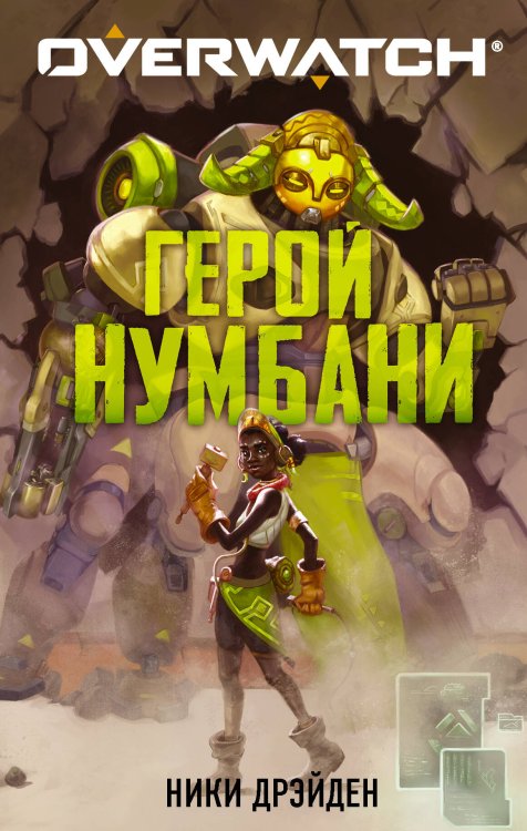 Overwatch Overwatch: Герой Нумбани