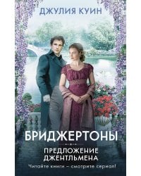 Предложение джентльмена