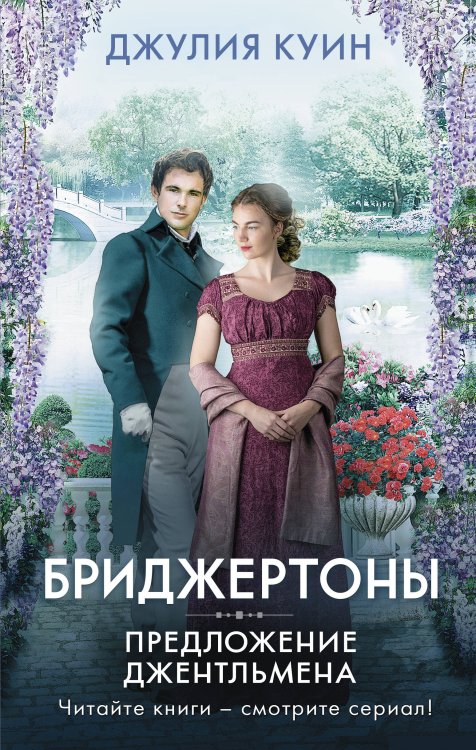 Бриджертоны и другие Предложение джентльмена