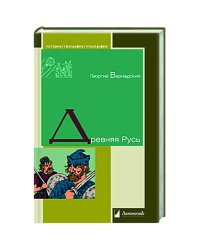 Древняя Русь