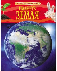 Планета Земля. Детская энциклопедия