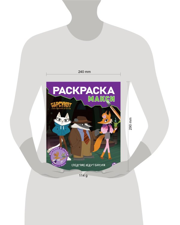 Раскраска макси № 2408 Барсукот. Очень зверский детектив