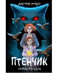 "Птенчик" : сборник рассказов