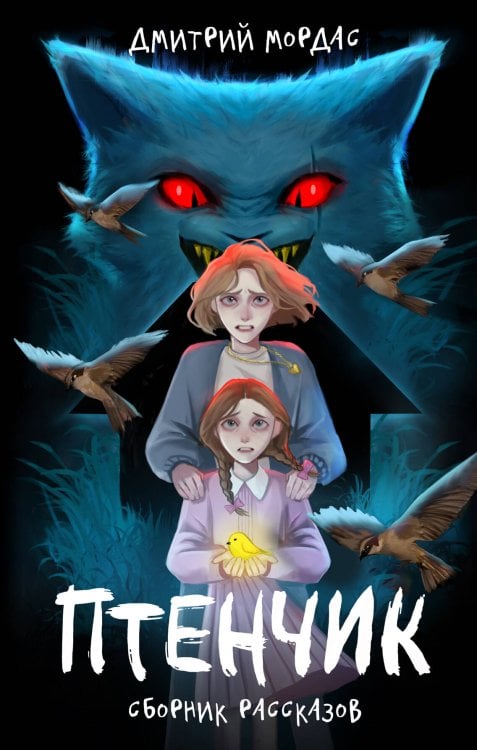 "Птенчик" : сборник рассказов "Птенчик" : сборник рассказов