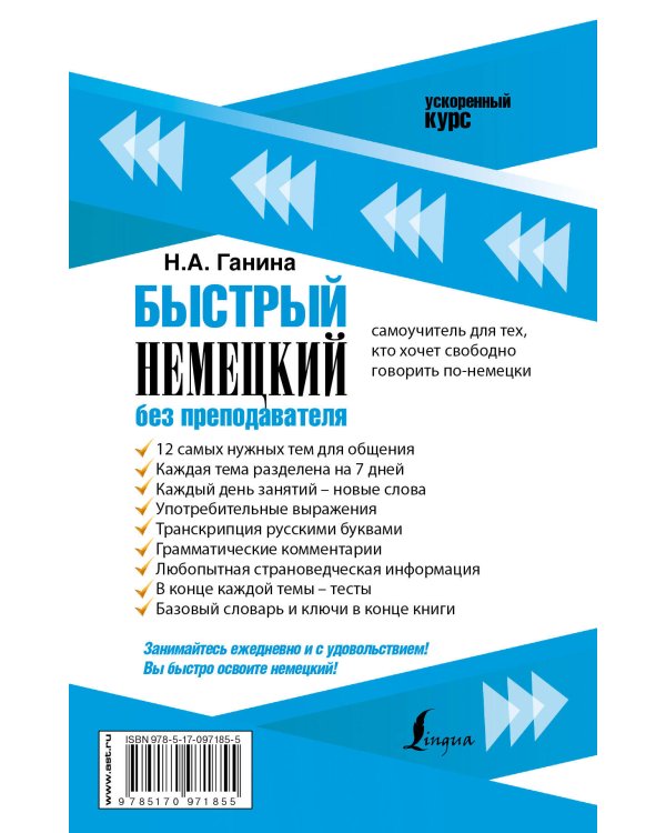 Быстрый немецкий без преподавателя