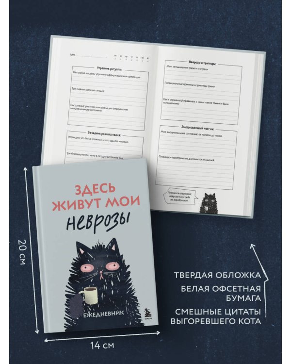 Здесь живут мои неврозы. Ежедневник