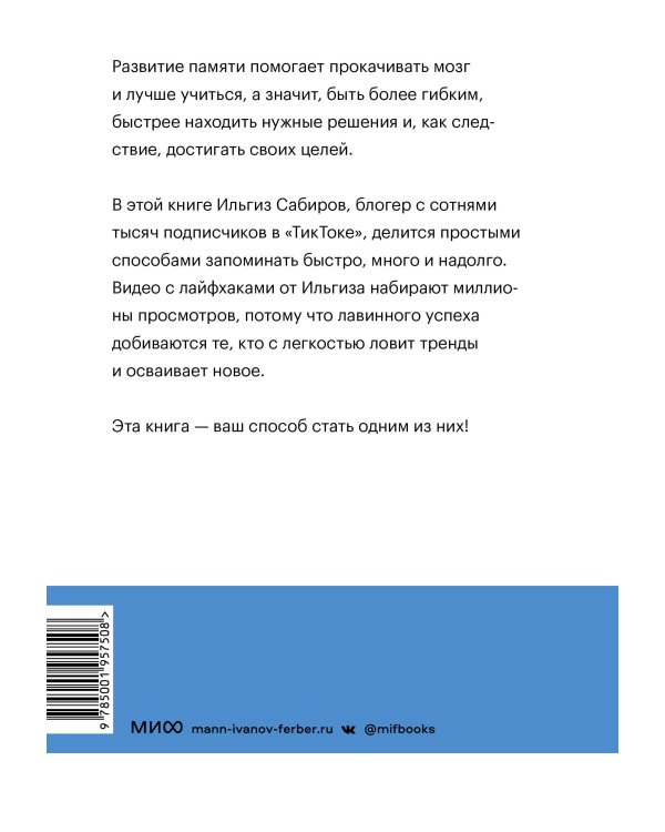 Запомни это. Книга-тренинг по быстрому и эффективному развитию памяти