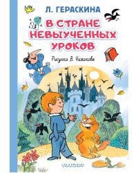 В стране невыученных уроков. Иллюстрации В. Чижикова