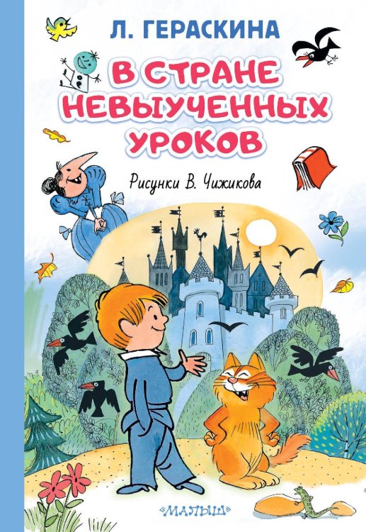 Обложка книги «В стране невыученных уроков. Иллюстрации В. Чижикова» — Гераскина Лия Борисовна, ISBN 9785171902476