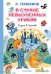 Обложка книги «В стране невыученных уроков. Иллюстрации В. Чижикова» — Гераскина Лия Борисовна, ISBN 9785171902476