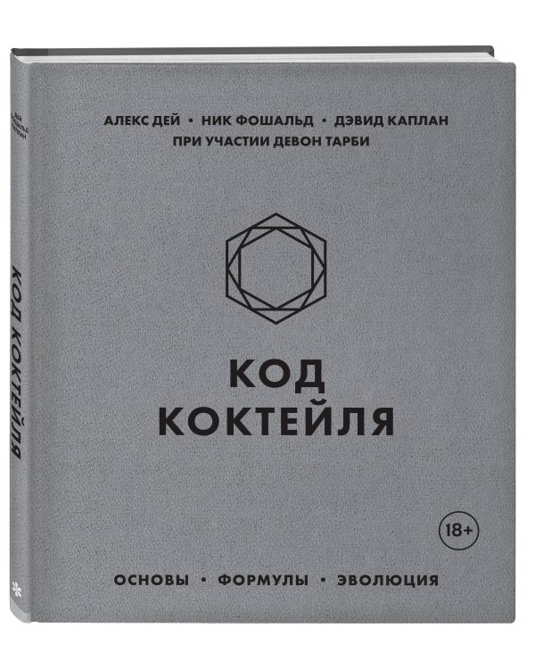 Код коктейля. Основы, формулы, эволюция