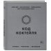 Код коктейля. Основы, формулы, эволюция