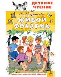 Живой фонарик. Рисунки Э. Булатова и О. Васильева