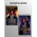Дополнительное изображение книги «Эти лживые клятвы (#1)»