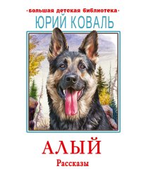 Алый. Рассказы