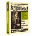 Роксолана. Полная история великолепного века