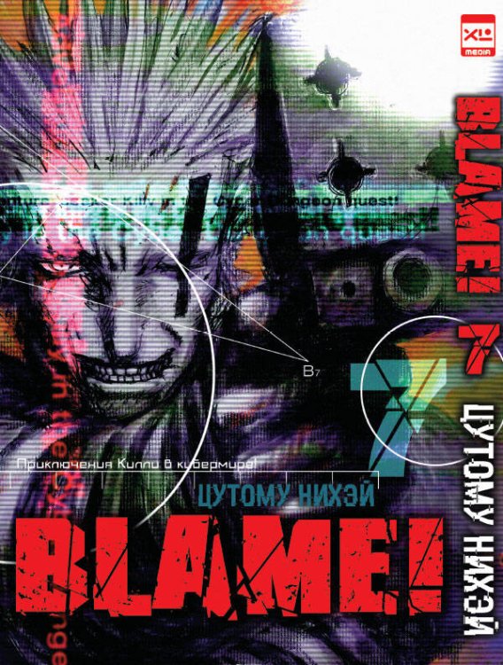 Обложка книги «Blame!Том 7», ISBN 9785919961826