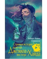 Странная история доктора Джекила и мистера Хайда