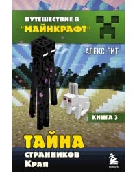 Путешествие в Майнкрафт. Книга 3. Тайна странников Края