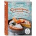Книги Ирины Чадеевой Пироговедение. Рецепты праздничной выпечки