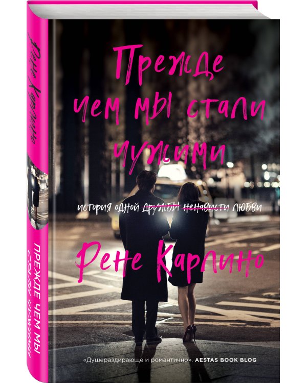 Прежде чем мы стали чужими