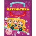 Я учусь на отлично Математика для младших школьников