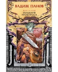 Поцелуй Уробороса