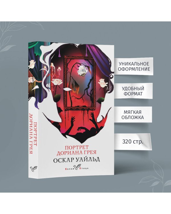 Портрет Дориана Грея