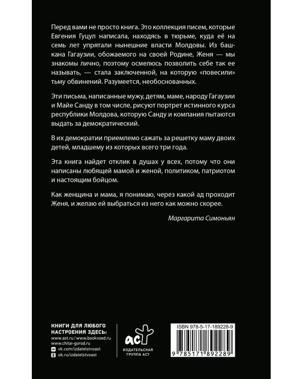 Анатомия политического преследования. Дело Е. Гуцул