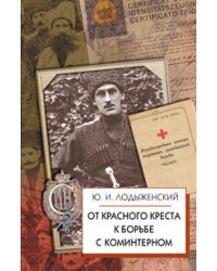 От Красного Креста к борьбе с коммунистическим Интернационалом