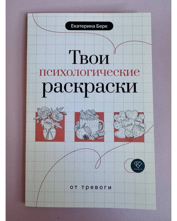 Твои психологические раскраски от тревоги