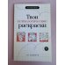 Твои психологические раскраски от тревоги