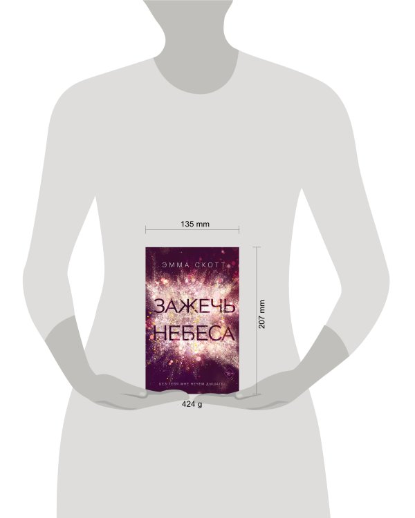 Комплект из 2-х книг. Дотянуться до звёзд + Зажечь небеса