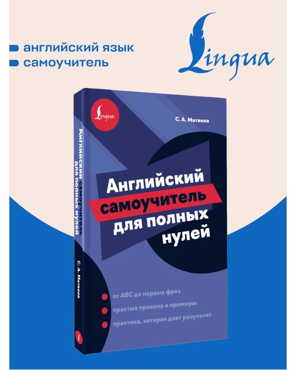 Дополнительное изображение книги «Английский самоучитель для полных нулей»