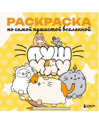 Пушмяу. Раскраска по самой пушистой вселенной