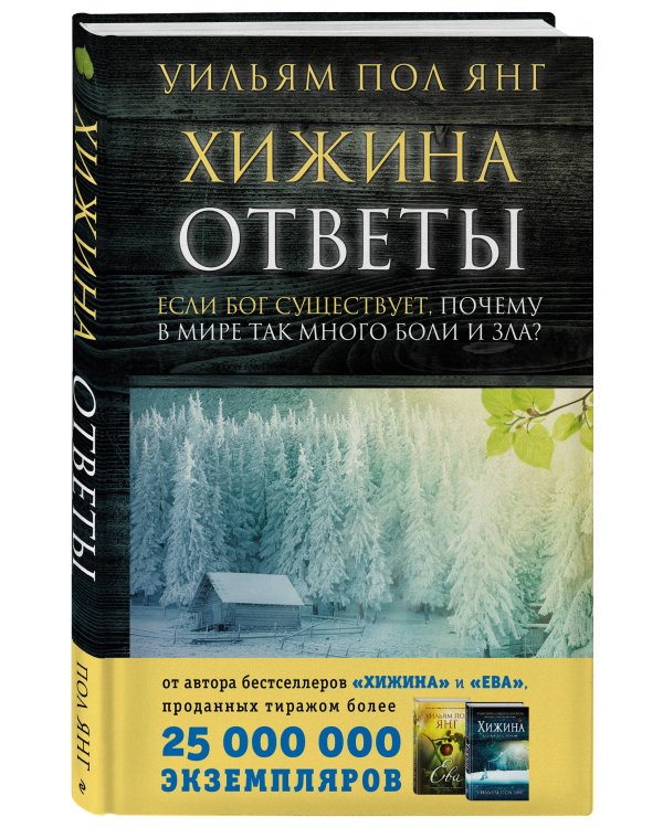 Хижина. Ответы. Если Бог существует, почему в мире так много боли и зла?