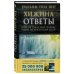 Хижина. Ответы. Если Бог существует, почему в мире так много боли и зла?