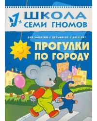 ШколаСемиГномов Развитие и обуч.детей от 1 до 2 лет Прогулки по городу