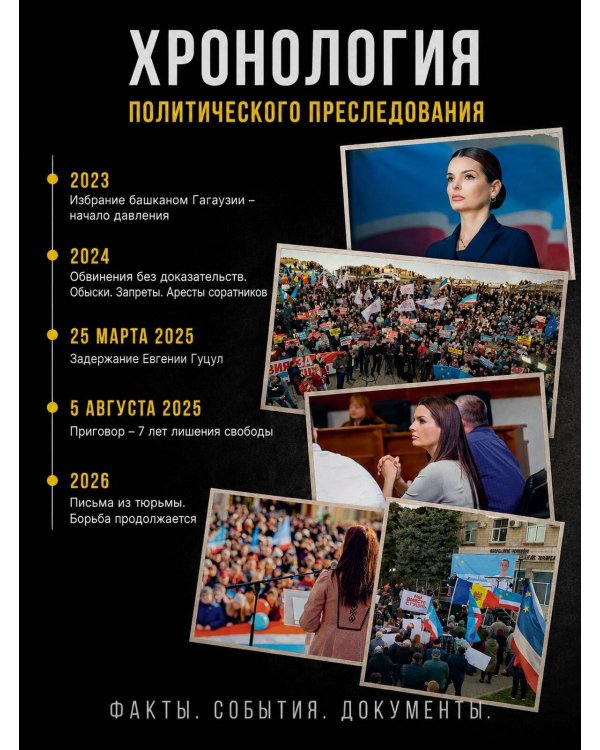 Дополнительное изображение книги «Анатомия политического преследования. Дело Е. Гуцул»